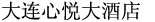 デライトホテル(大連心悦大酒店)