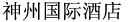 神舟国際ホテル