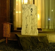 玄関前にある村上鬼城の詩　　＊イメージ写真