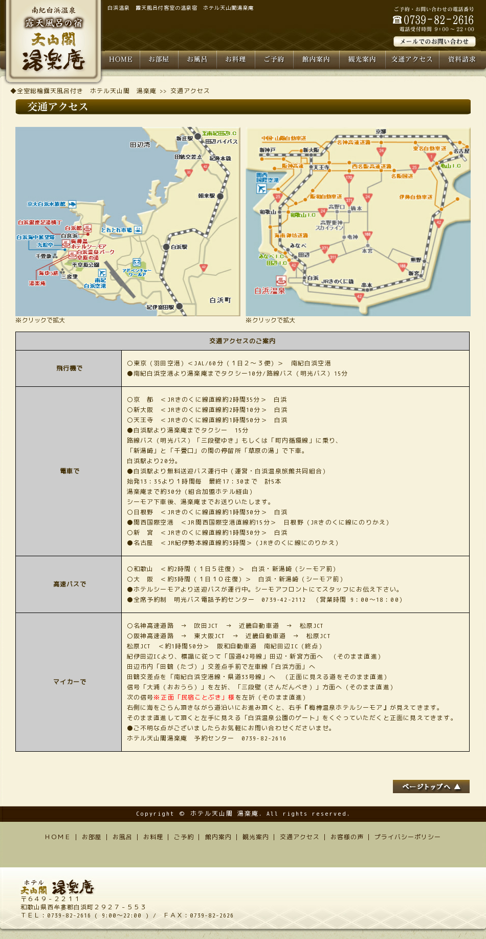 白浜温泉 ホテル天山閣 湯楽庵 交通アクセス 楽天トラベル