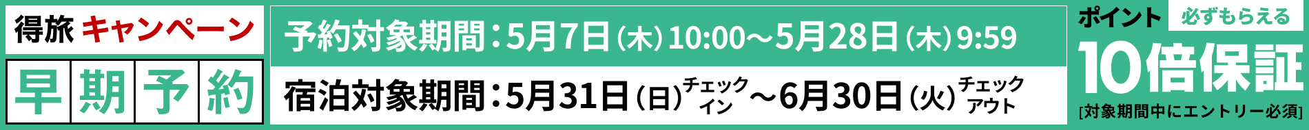 得旅キャンペーン