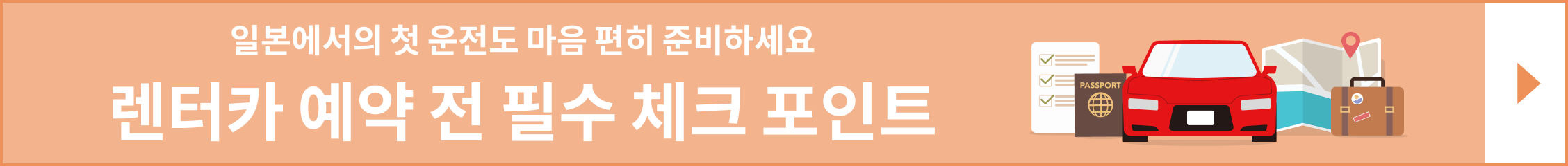 일본 렌터카 이용 가이드