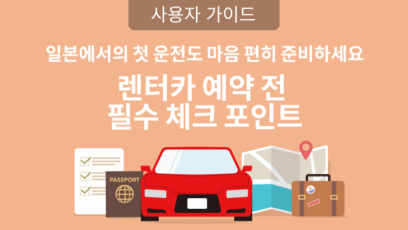 일본 렌터카 이용 가이드