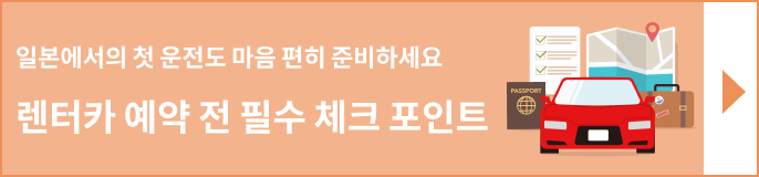 일본 렌터카 이용 가이드