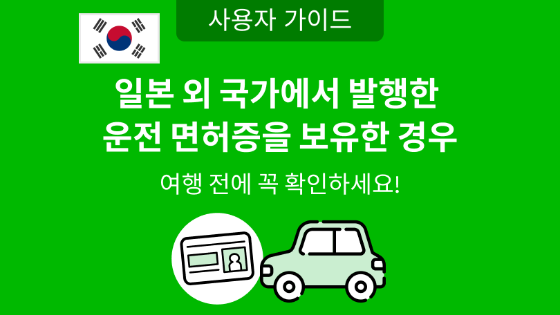 일본 외 국가에서 발행한 운전 면허증을 보유한 경우