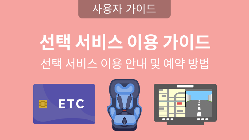 선택 서비스 이용 가이드