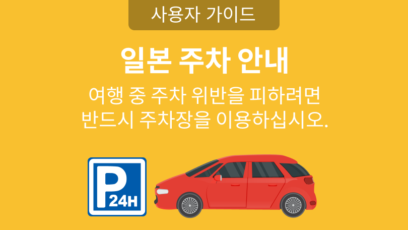 일본 주차 안내