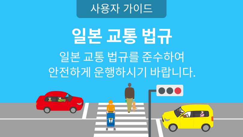 일본 교통 법규