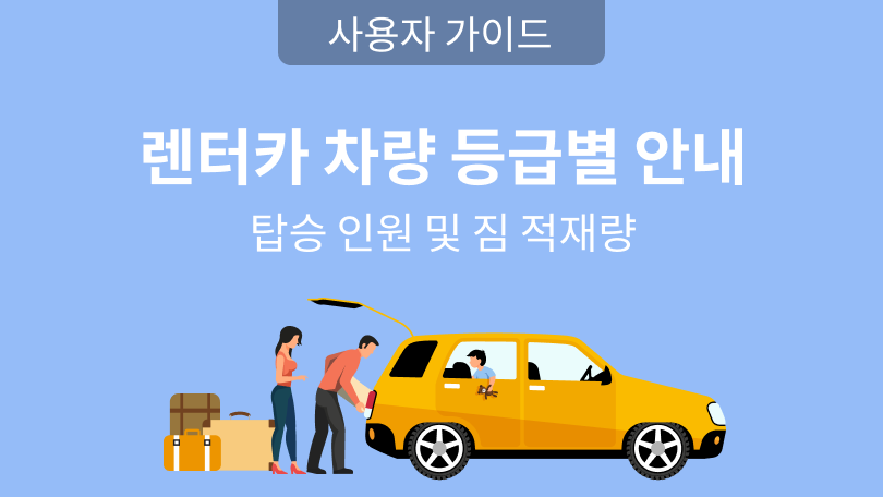 렌터카 차량 등급별 안내