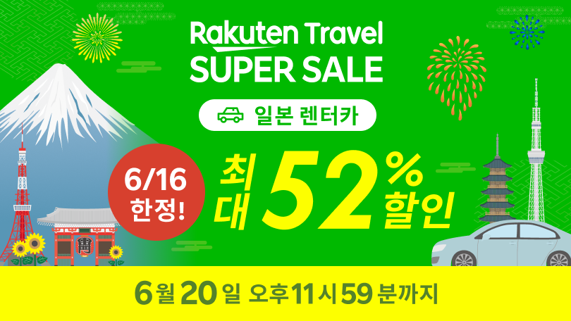 Rakuten Travel SUPER SALE Car Rental