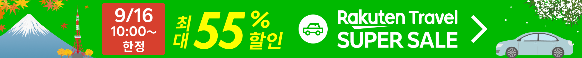 SUPER SALE 렌터카 | 특가 상품을 확인하세요!