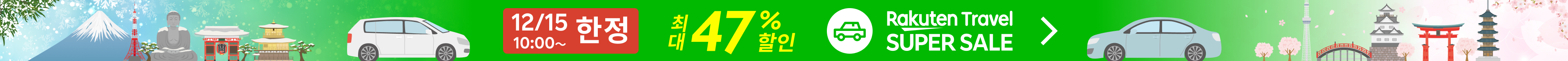 SUPER SALE 렌터카 | 특가 상품을 확인하세요!