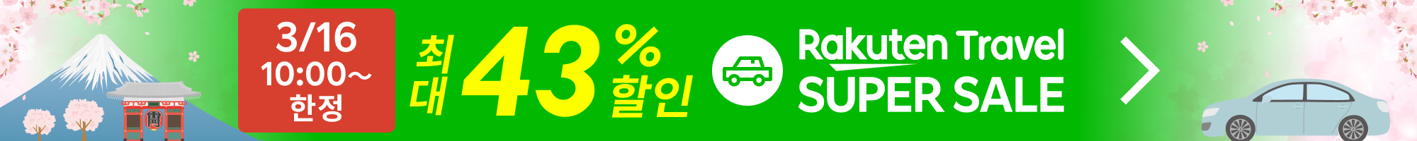 SUPER SALE 렌터카 | 특가 상품을 확인하세요!