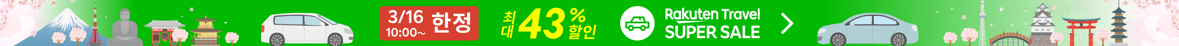 SUPER SALE 렌터카 | 특가 상품을 확인하세요!