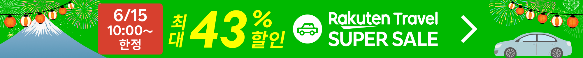 SUPER SALE 렌터카 | 특가 상품을 확인하세요!