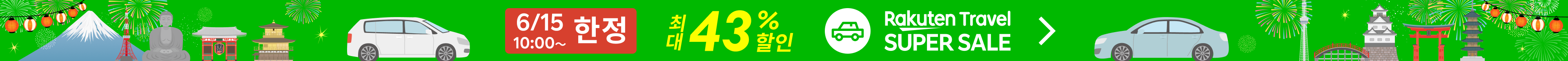 SUPER SALE 렌터카 | 특가 상품을 확인하세요!
