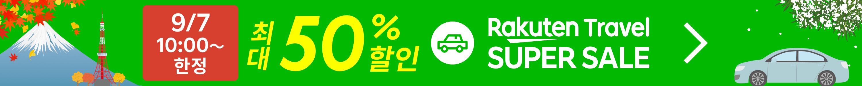 SUPER SALE 렌터카 | 특가 상품을 확인하세요!
