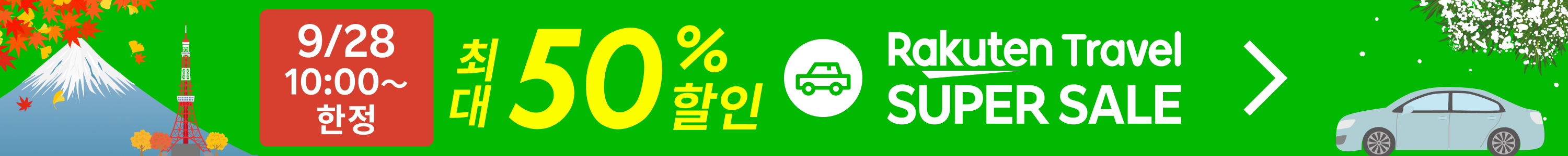 SUPER SALE 렌터카 | 특가 상품을 확인하세요!