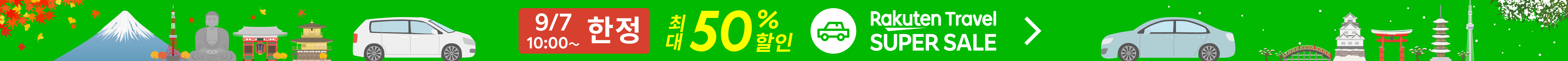 SUPER SALE 렌터카 | 특가 상품을 확인하세요!