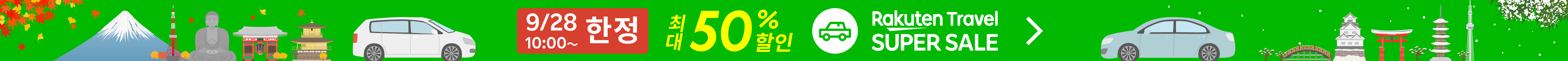 SUPER SALE 렌터카 | 특가 상품을 확인하세요!