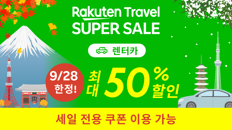 SUPER SALE - 매일 누리는 놀라운 할인 혜택! 렌터카
