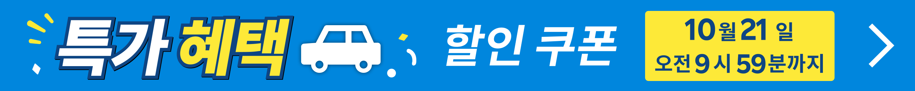 특가 혜택 렌터카 | 매일 누리는 할인 쿠폰!