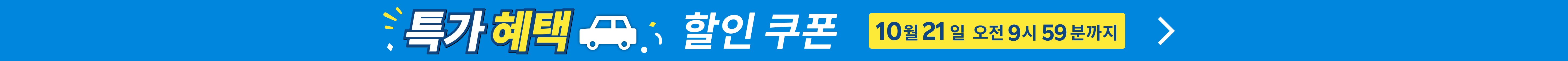 특가 혜택 렌터카 | 매일 누리는 할인 쿠폰!