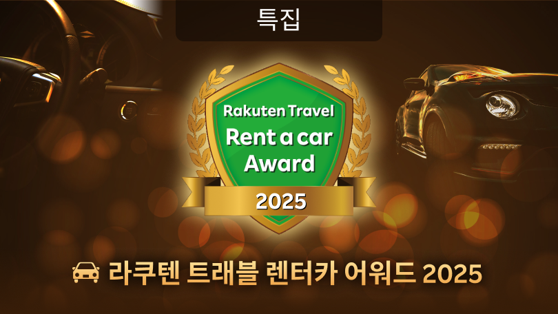 라쿠텐 트래블 렌터카 어워드 2025