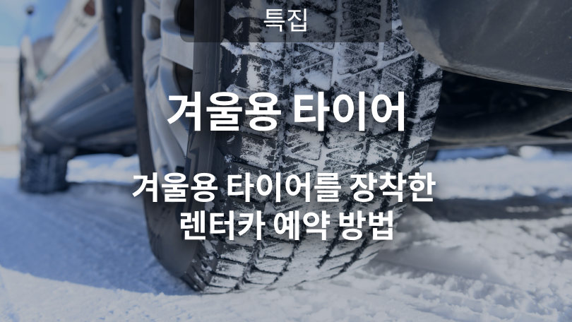 겨울용 타이어