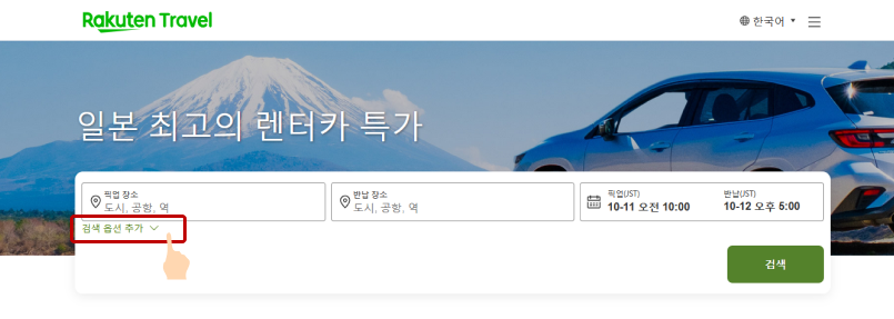 라쿠텐 트래블 렌터카 '홈' 페이지 검색창 하단의 '검색 옵션 추가' 클릭
