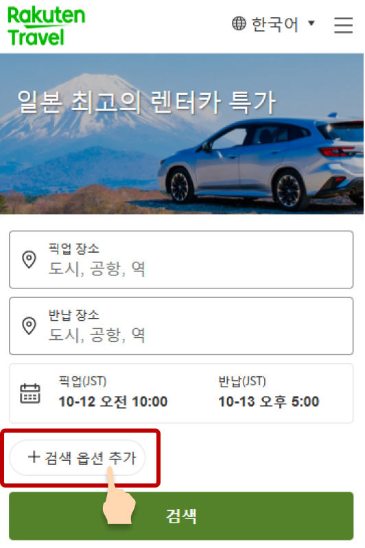 라쿠텐 트래블 렌터카 '홈' 페이지 검색창 하단의 '검색 옵션 추가' 클릭