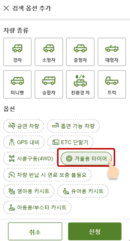 '옵션' 부문에서 '겨울용 타이어' 선택