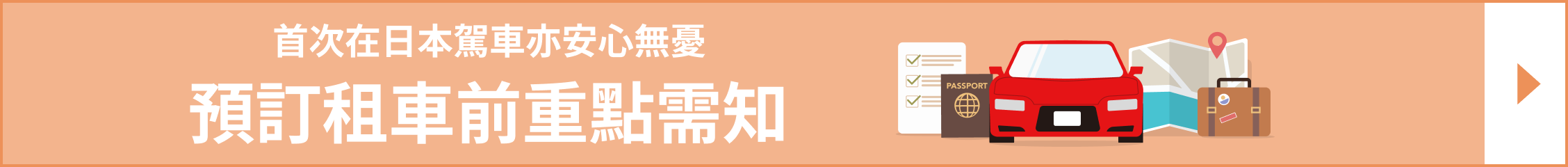 日本租車全攻略