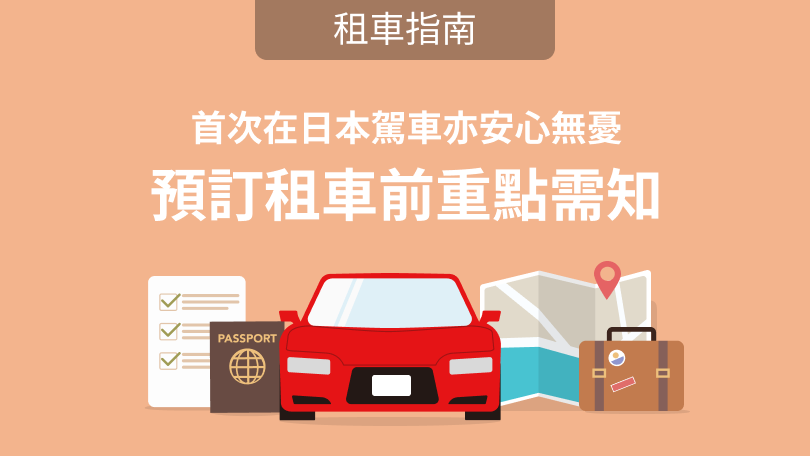 日本租車全攻略