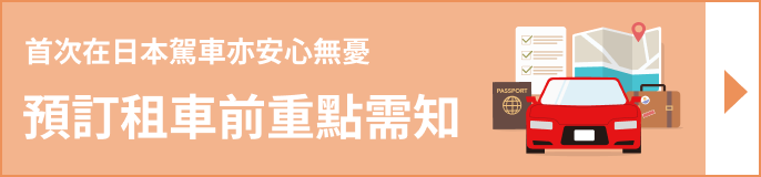 日本租車全攻略