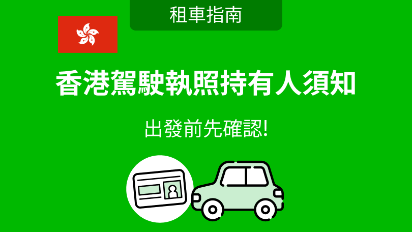 香港駕駛執照持有人須知