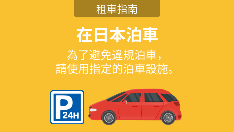 在日本泊車