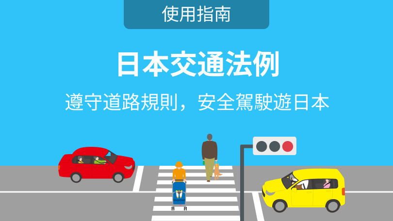 日本交通法例