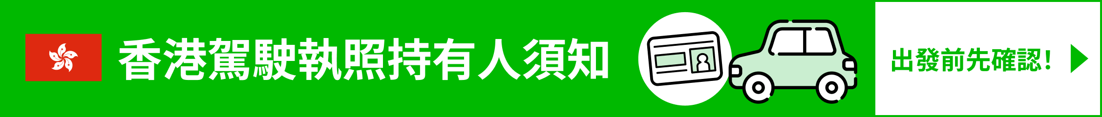 國際駕照持有人注意事項