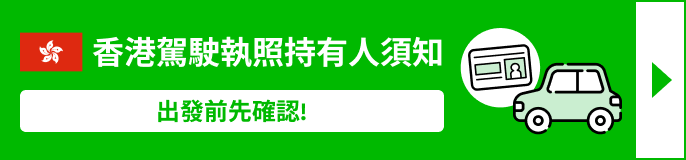 國際駕照持有人注意事項
