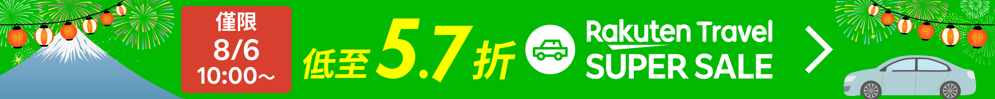 SUPER SALE 租車 | 每日都有超優惠!