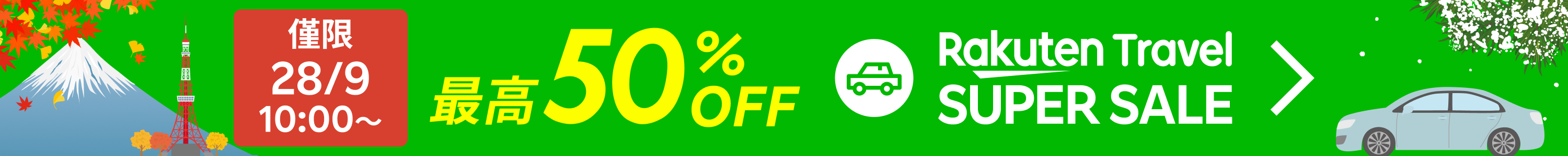 SUPER SALE 租車 | 每日都有超優惠!