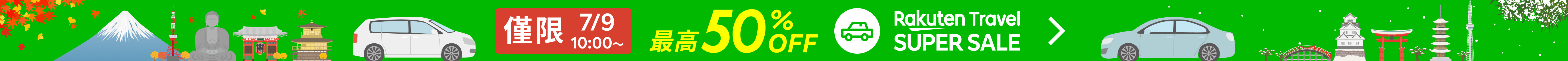 SUPER SALE 租車 | 每日都有超優惠!