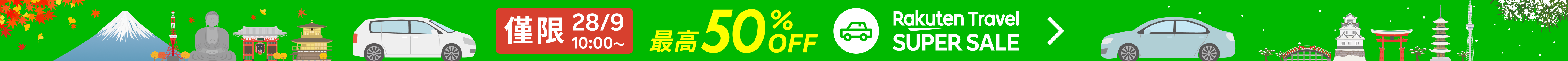 SUPER SALE 租車 | 每日都有超優惠!