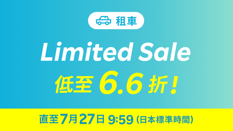 Limited SALE: 每日都有超優惠! 租車