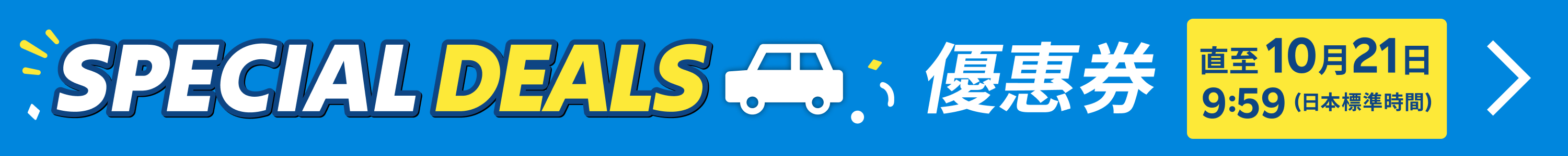 Special Deals 租車 | 每日都有優惠券!