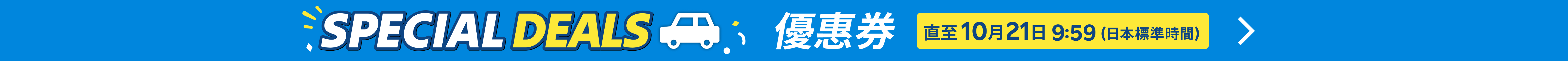 Special Deals 租車 | 每日都有優惠券!