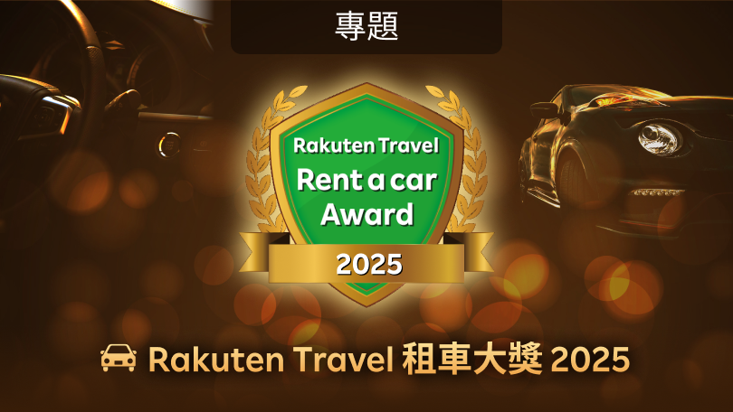 Rakuten Travel 租車大獎 2025