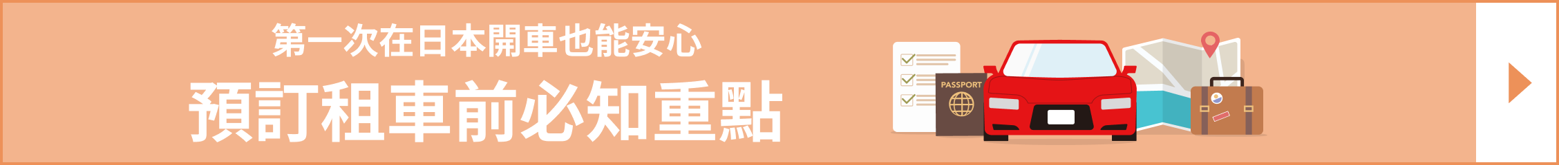 日本租車指南