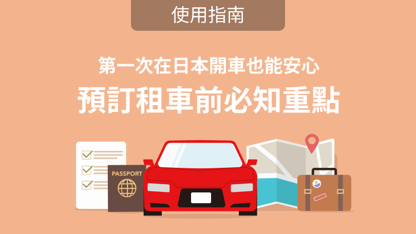 日本租車指南